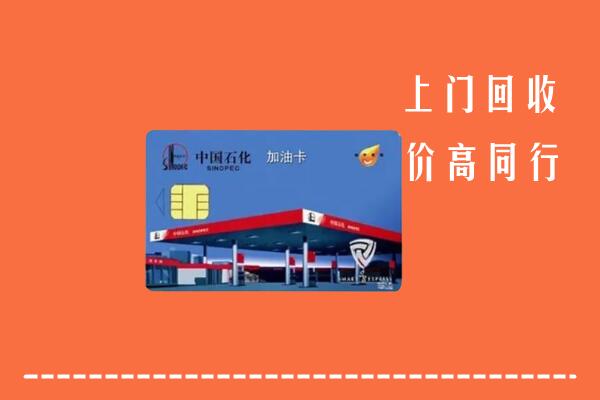 收购行情：汝南县回收加油卡